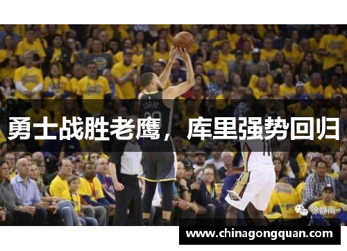 勇士战胜老鹰，库里强势回归