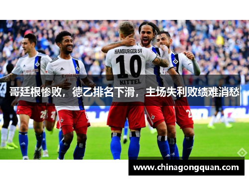 哥廷根惨败，德乙排名下滑，主场失利败绩难消愁