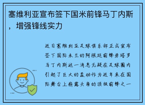 塞维利亚宣布签下国米前锋马丁内斯，增强锋线实力