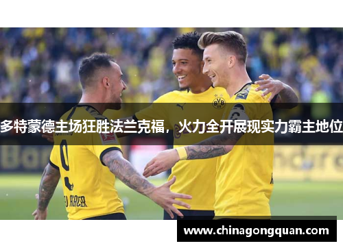 多特蒙德主场狂胜法兰克福，火力全开展现实力霸主地位