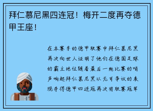 拜仁慕尼黑四连冠！梅开二度再夺德甲王座！