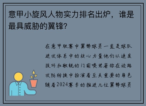 意甲小旋风人物实力排名出炉，谁是最具威胁的翼锋？