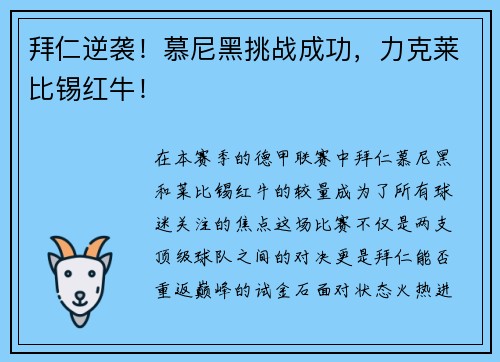 拜仁逆袭！慕尼黑挑战成功，力克莱比锡红牛！