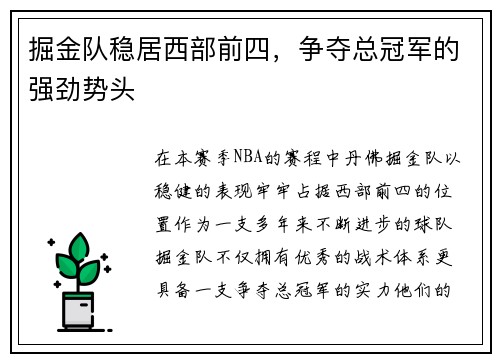 掘金队稳居西部前四，争夺总冠军的强劲势头