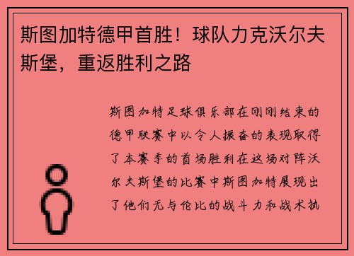 斯图加特德甲首胜！球队力克沃尔夫斯堡，重返胜利之路