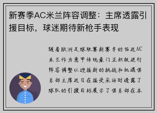 新赛季AC米兰阵容调整：主席透露引援目标，球迷期待新枪手表现