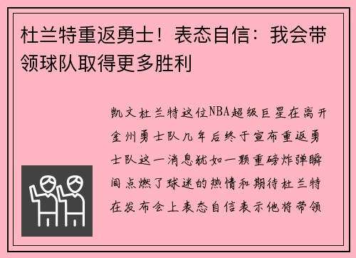 杜兰特重返勇士！表态自信：我会带领球队取得更多胜利