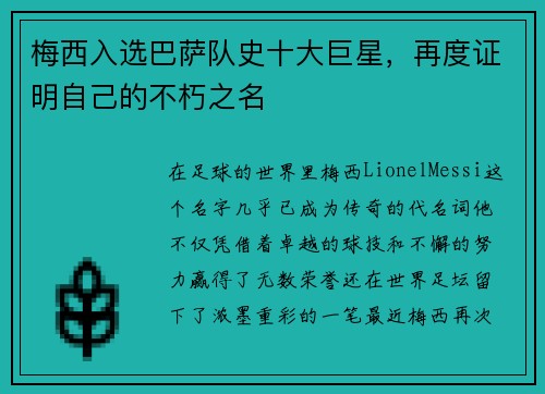 梅西入选巴萨队史十大巨星，再度证明自己的不朽之名