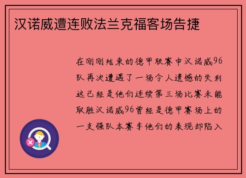汉诺威遭连败法兰克福客场告捷