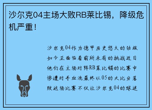 沙尔克04主场大败RB莱比锡，降级危机严重！