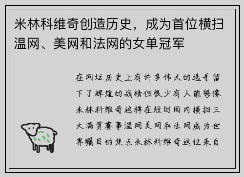 米林科维奇创造历史，成为首位横扫温网、美网和法网的女单冠军