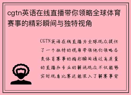 cgtn英语在线直播带你领略全球体育赛事的精彩瞬间与独特视角