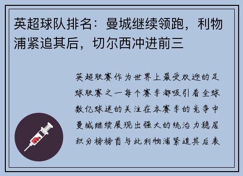 英超球队排名：曼城继续领跑，利物浦紧追其后，切尔西冲进前三