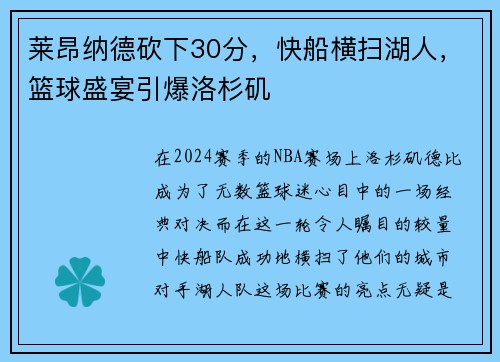 莱昂纳德砍下30分，快船横扫湖人，篮球盛宴引爆洛杉矶
