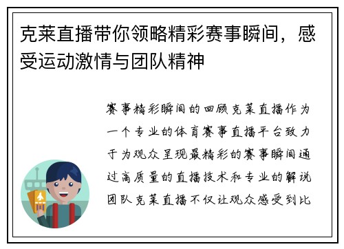 克莱直播带你领略精彩赛事瞬间，感受运动激情与团队精神