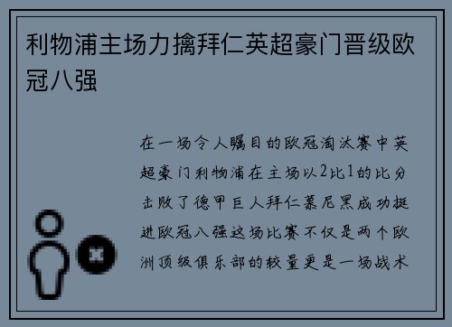 利物浦主场力擒拜仁英超豪门晋级欧冠八强