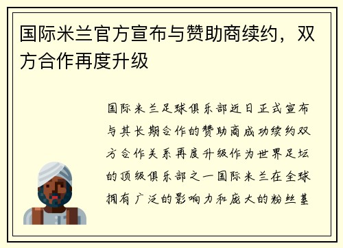 国际米兰官方宣布与赞助商续约，双方合作再度升级
