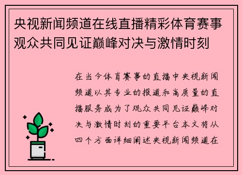 央视新闻频道在线直播精彩体育赛事观众共同见证巅峰对决与激情时刻