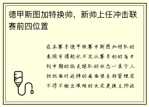 德甲斯图加特换帅，新帅上任冲击联赛前四位置