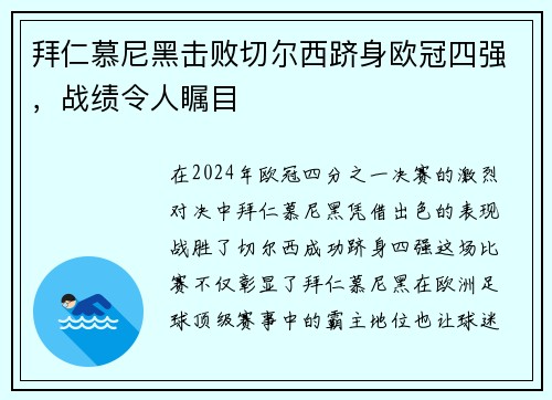 拜仁慕尼黑击败切尔西跻身欧冠四强，战绩令人瞩目
