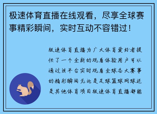 极速体育直播在线观看，尽享全球赛事精彩瞬间，实时互动不容错过！