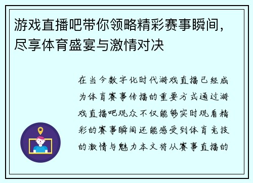 游戏直播吧带你领略精彩赛事瞬间，尽享体育盛宴与激情对决