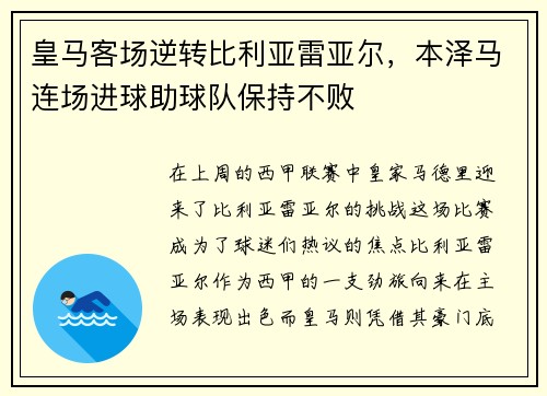 皇马客场逆转比利亚雷亚尔，本泽马连场进球助球队保持不败