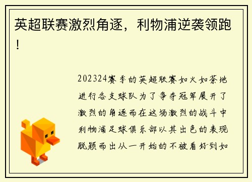 英超联赛激烈角逐，利物浦逆袭领跑！