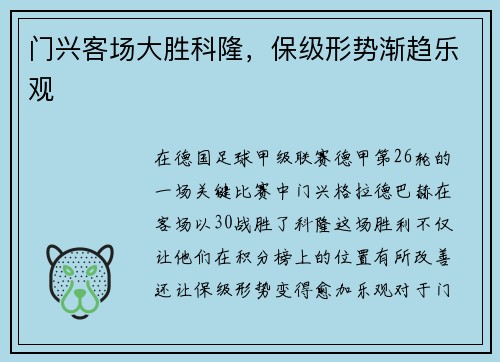 门兴客场大胜科隆，保级形势渐趋乐观