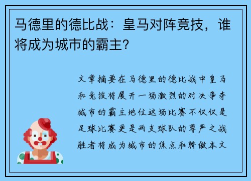马德里的德比战：皇马对阵竞技，谁将成为城市的霸主？