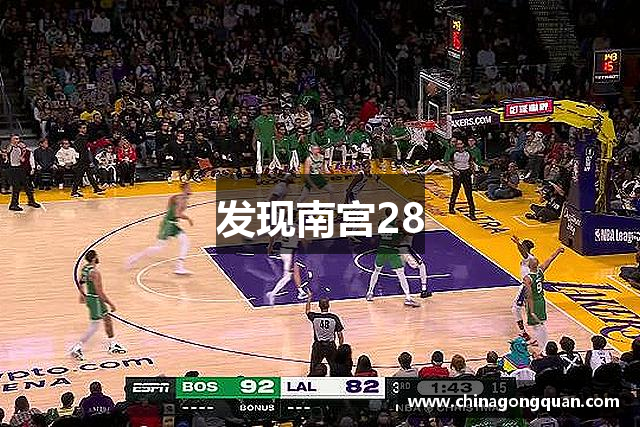 发现南宫28