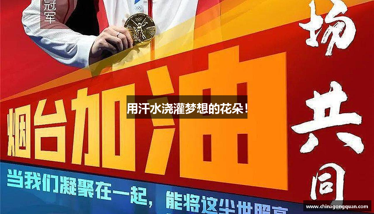 用汗水浇灌梦想的花朵！